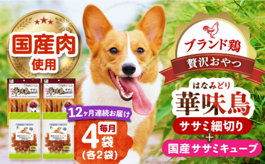 【全12回定期便】華味鳥セット (華味鳥ササミ細切り2袋/国産ささみキューブ2袋)長崎県/株式会社サポート [42AEAE050]