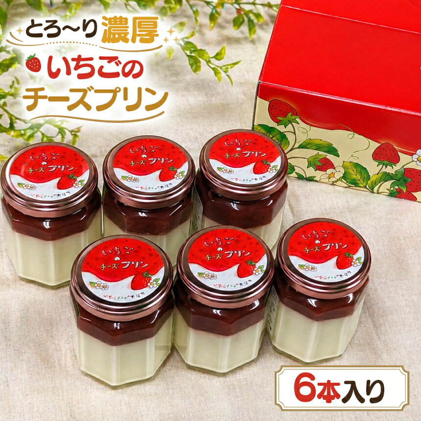 【ふるさと納税】とろ～り濃厚いちごのチーズプリン6本入 |菓子 洋菓子 ぷりん おやつ スイーツ デザート 新鮮 紅ほっぺ イチゴ 苺 ジャム 伊豆の国 静岡 静岡県