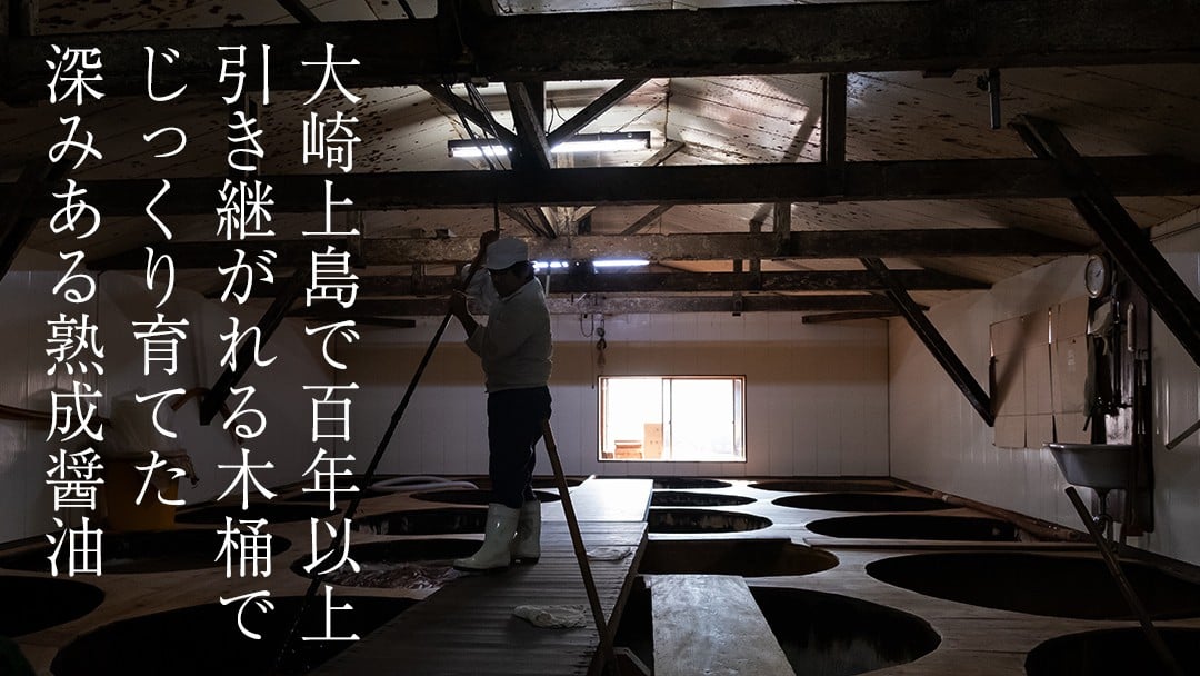 瀬戸内の風土のなかで二年間熟成・醗酵させた『濃口醤油』には旨みがたっぷり。どんな料理にも使える、風味豊かな天然醸造醤油です。