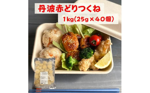 
【訳あり】丹波 赤どり つくね 1kg（25g × 40個）＜京都亀岡丹波山本＞業務用 鶏肉 冷凍 むね肉 お弁当おかず おつまみ おやつ 肉団子
