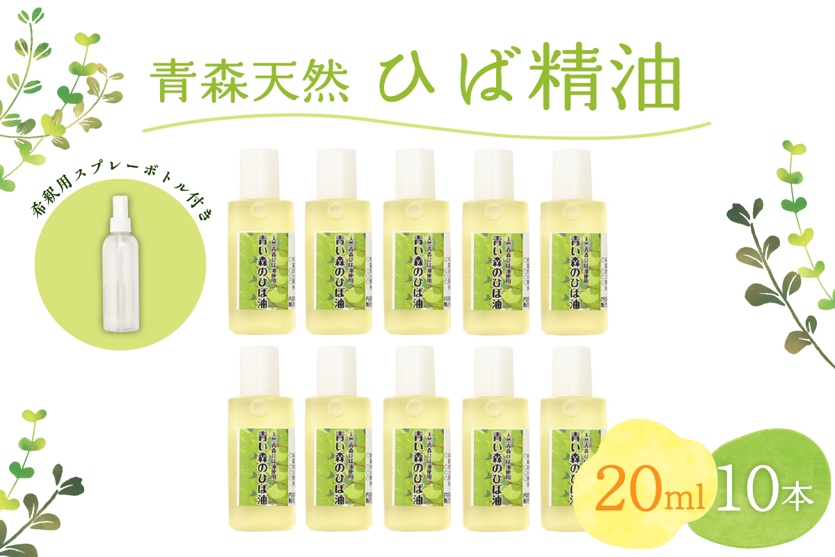 青森天然ひば精油 20ml×10本セット ヒノキチオール入り 希釈用スプレーボトル付き