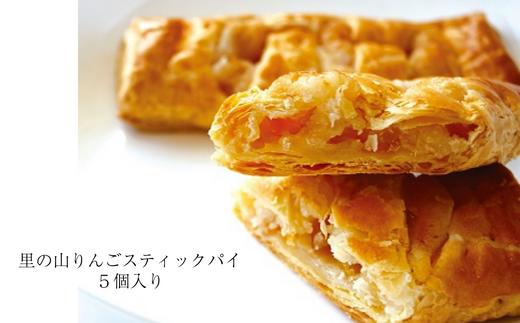 里の山りんごスティックパイ（5個入×1箱）