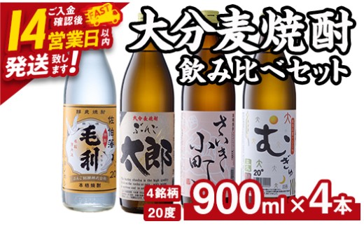 大分麦焼酎飲み比べセット (900ml×4本) スピード発送 大分県産 国産 毛利 ぶんご太郎 さいき小町 むぎゅ ご当地 お取り寄せ 焼酎 麦 ハイボール 糖質ゼロ 20度 セット 4本 大分県 佐伯市【AN95】【ぶんご銘醸 (株)】