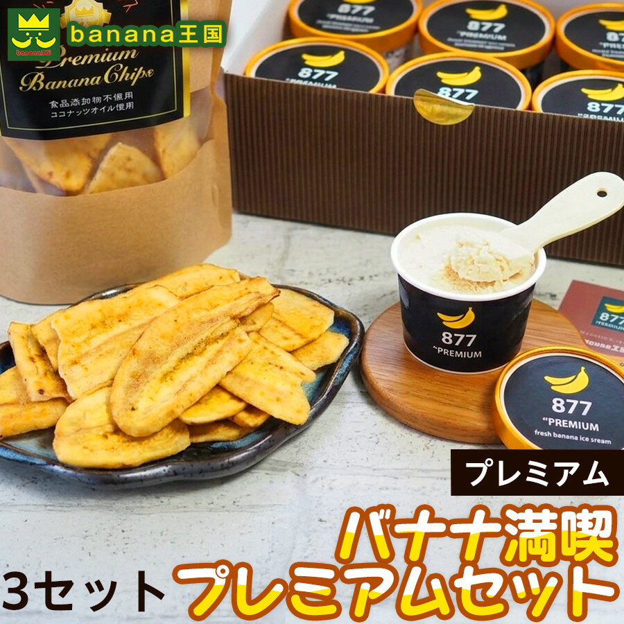 【ふるさと納税】【満喫プレミアムセット】プレミアム生バナナアイスクリーム（90ml×6個）・プレミアムバナナチップス （120g×5個） 3セット｜お菓子 デザート 詰め合わせ 食べ比べ ご褒美 人気 ギフト プレゼント 手土産 お祝い お配り 来客用 おしゃれ お取り寄せ 贅沢
