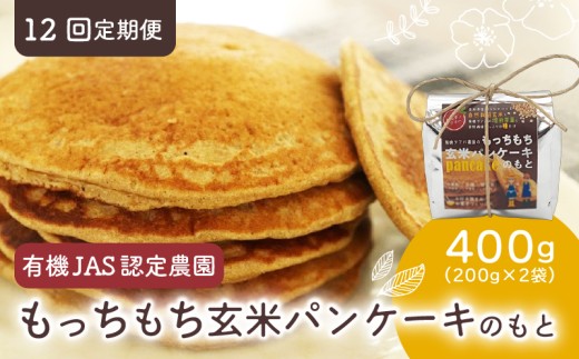 【12回定期便】有機グアバ農園のもっちもち玄米パンケーキのもと 200g×2袋 | げんまい 玄米 粉 米粉 素 パン ケーキ ぱん ミックス粉 グアバ グァバ グルテンフリー お好み焼き おかし お菓子 高知県 南国市