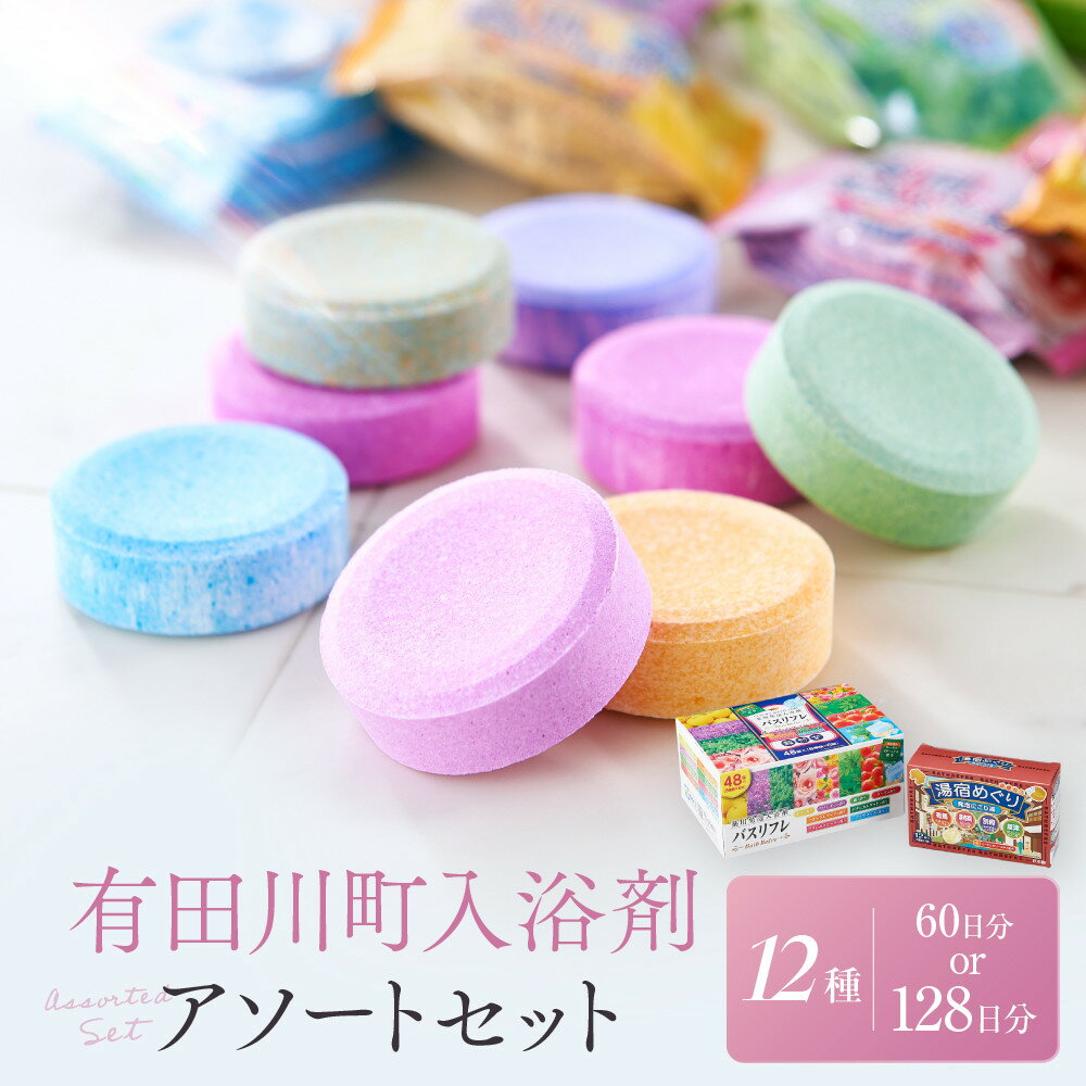 【ふるさと納税】有田川町 製造 入浴剤 アソート セット 選べる 12種 60日分 or 128日分 | 有田川町 バスグッズ アソートセット 温浴 リラックス 癒し 人気 おすすめ 入浴剤 バスソルト バスボム アロマ 温泉気分 ギフト プレゼント 送料無料 ふるさと納税