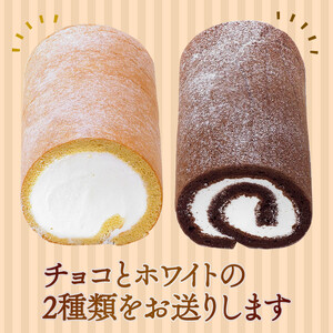 ロールケーキ 2本 ホワイト ショコラ ロールケーキ