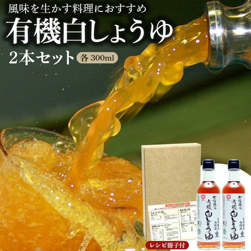 【ふるさと納税】七福醸造の有機白しょうゆ2本セット ヴィーガン ビーガン vegan 認証