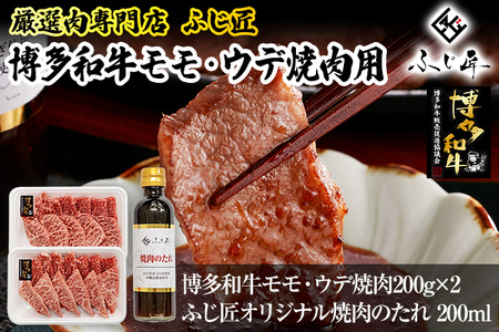 【厳選肉専門店 ふじ匠】 博多和牛 モモ・ウデ焼肉用（お肉ソムリエ開発焼肉のたれ付） 肉 牛肉 博多和牛 もも肉 ウデ肉 焼き肉 タレ 福岡 グルメ 贈り物 冷凍 ギフト 柔らかい ステーキ お取り寄せ 食品