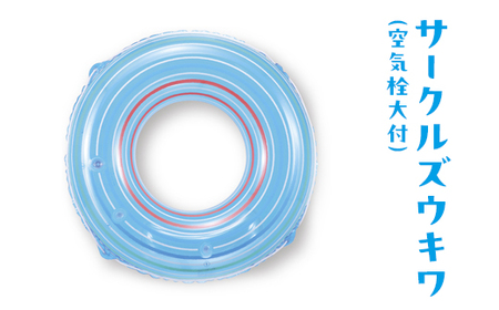 サークルズウキワ(空気栓大付)｜プール 海水浴 レジャー