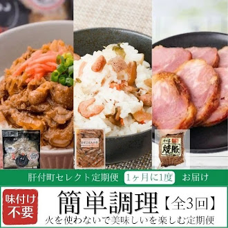 【B90001】 ＜定期便・全3回＞肝付町セレクト定期便《簡単調理 火を使わないで美味しいを楽しむ定期便》