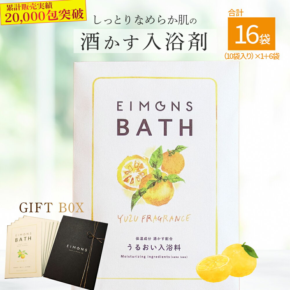 【ふるさと納税】高級感のあるギフトBox　しっとりなめらか肌の酒かす入浴剤　合計16袋 Oem-14 疲労 回復 お風呂 日用品 バス用品 ギフトボックス