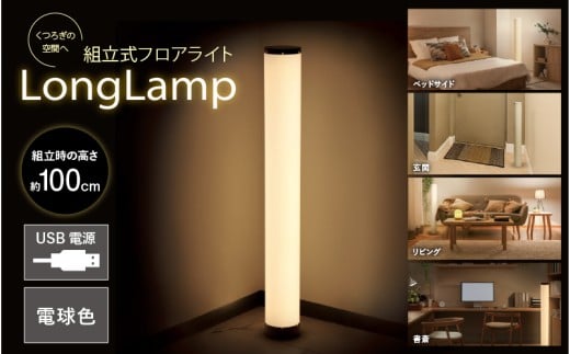 組立式フロアライトｰLong Lampｰ
