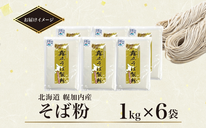 北海道 石臼挽き そば粉 1kg×6袋 計6kg 蕎麦 ソバ そば そば打ち 蕎麦打ち 手打ち 手作り 粉 ソバ粉 国産 北海道産 健康 料理 ガレット お取り寄せ 霧立そば製粉 送料無料【 幌加内町