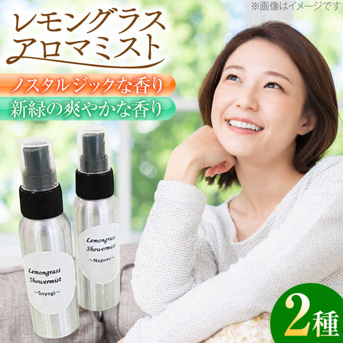 【ふるさと納税】爽やかな香り レモングラス アロマミスト 2本セット /Maria Stella [UAD001]