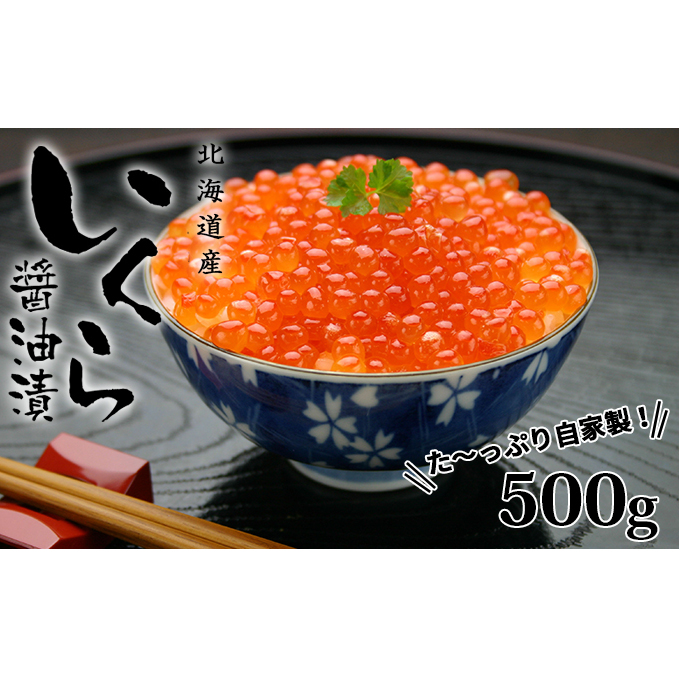 お店で手作り！北海道産手作りいくら醤油漬【250g】×2個 計 500g 蟹鮨 加藤 ニセコ店 自家製 手作り イクラ 海鮮 魚介 魚卵 いくら醤油漬 送料無料　【魚貝類・いくら・魚卵・いくら醤油漬・イクラ】