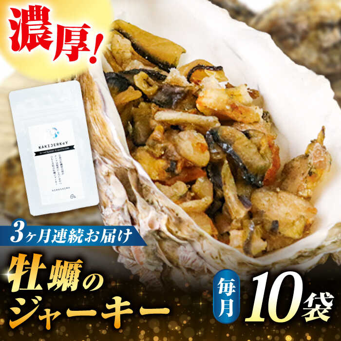 【ふるさと納税】【全3回定期便】【新感覚の牡蠣商品】 広島産牡蠣ジャーキー10袋セット 牡蠣 カキ かき おつまみ リエット パテ パン バケット 魚介類 海鮮 ギフト セット 詰め合わせ 広島県産 人気 送料無料 江田島市/e's[XBS034]