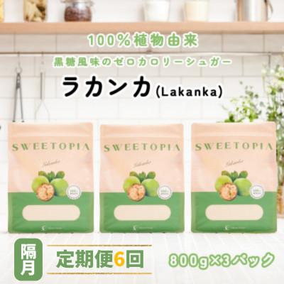 ふるさと納税 韮崎市 【2ヵ月毎定期便】スイートピアラカンカ顆粒800g×3袋 全6回