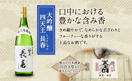四天王 大吟醸 長春 720ml 1本 日本酒 お酒 酒 晩酌 さけ 山田錦 フルーティー 上品 キレ 人気 贈答用 自家用 プレゼント ギフト 贈り物 お取り寄せ ご褒美 送料無料 甘強酒造 愛知県