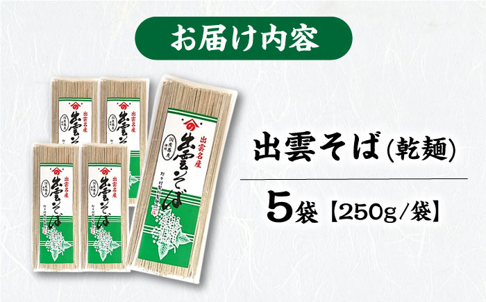 昔ながらの出雲そば 250g×5袋 | そば 出雲そば 麺 出雲 取り寄せ ご当地 蕎麦 小分け 個包装 便利 備蓄 乾麺 保存食 常温 保管 人気 大容量 国内製造 島根県雲南市/野々村製粉製麺所 [AICE003]