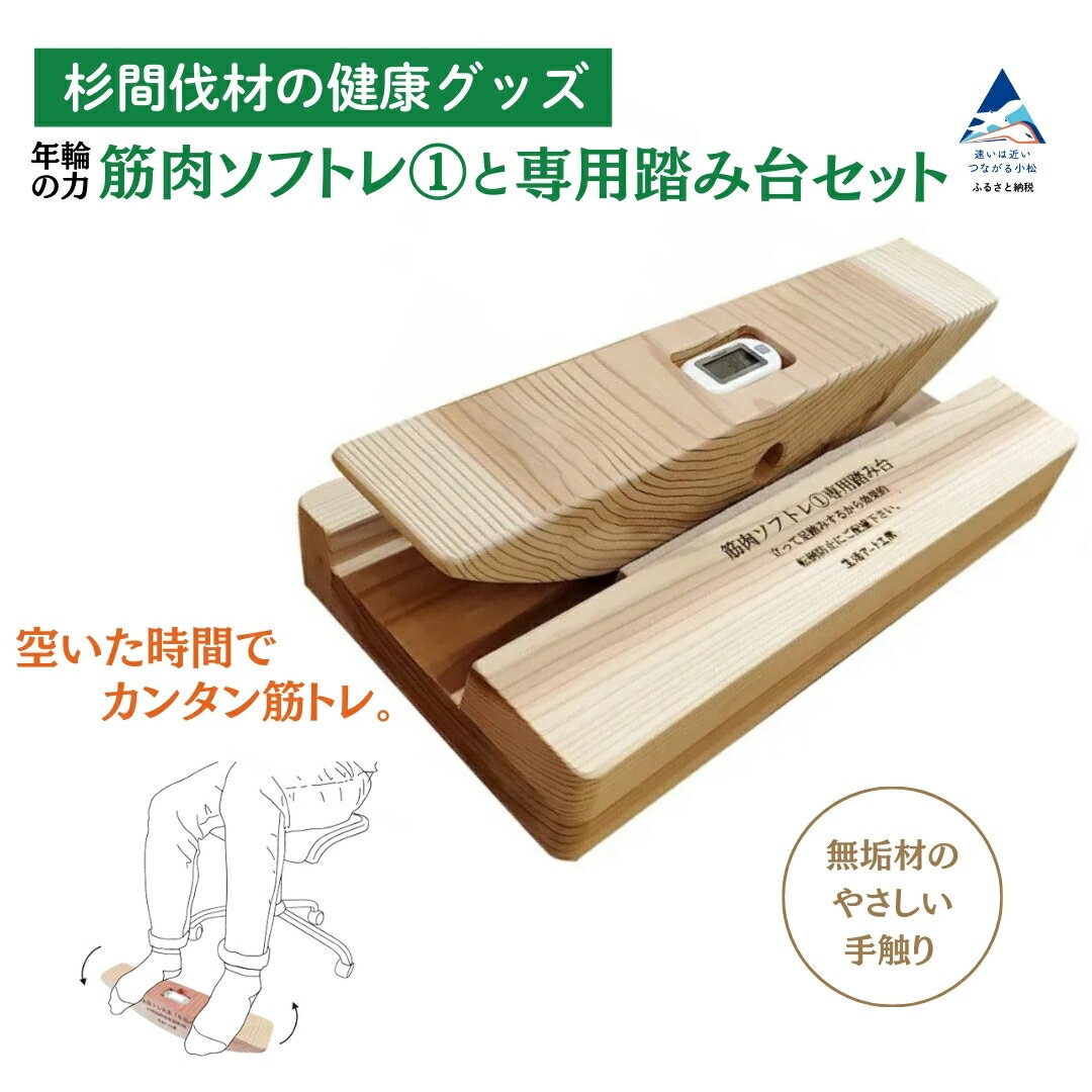 【ふるさと納税】杉間伐材の健康グッズ「年輪の力」筋肉ソフトレ（1）+専用踏み台セット 杉 間伐材 健康習慣 筋トレ トレーニング 工芸品 伝統 工芸 ギフト 小松市 石川県 066016【生活アート工房】