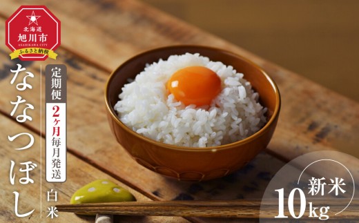 
            【定期便】 令和7年度産 ななつぼし 白米 10kg 2ヶ月毎月発送 【 白米 精米 ご飯 ごはん 米 10kg  お米 旭川市ふるさと納税 北海道ふるさと納税 】_05577
          