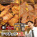 【ふるさと納税】【焼肉屋の定番】シマチョウ 1.5kg 小分け 250g×6 牛肉 ホルモン 焼肉用 塩だれ漬け 味噌だれ漬け 食べ比べ 大阪府 泉佐野市 送料無料 肉の泉佐野