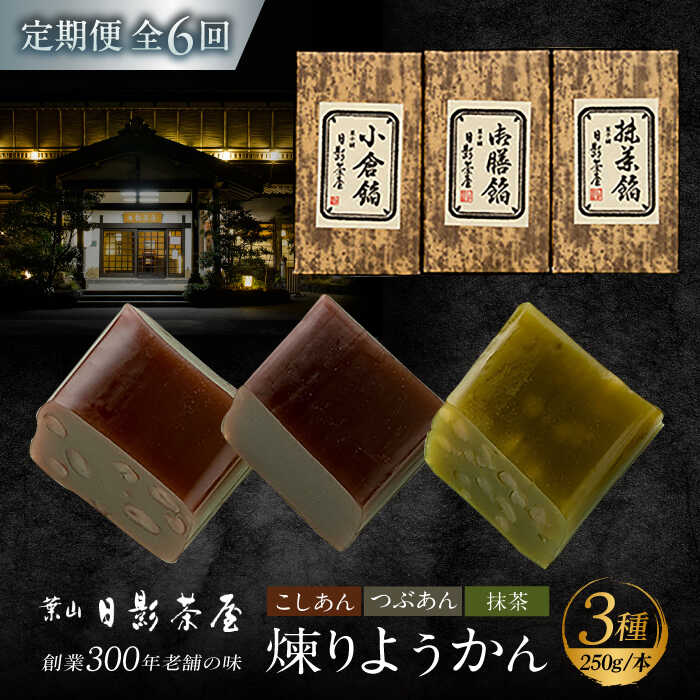【ふるさと納税】【全6回定期便】煉りようかん詰合せ ／ 和菓子 羊羹 3本 ようかん アソート おやつ スイーツ 老舗 名店 神奈川県 葉山 定期 定期便【(株)日影茶屋】[ASAX007]