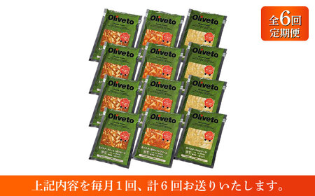 【全6回定期便】植竹隆政シェフ監修 Oliveto 生パスタ 3種類×4食(計12食)食べ比べセット / パスタ 冷凍 調理済 熊本県【亀井通産株式会社(株式会社マルハニチロ九州)】[BHAY014]