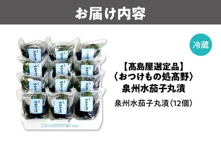 【髙島屋選定品】＜おつけもの処髙野＞　泉州水茄子丸漬（MMN-１２）_OS010-0054