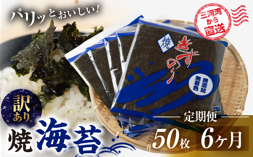 【ふるさと納税】焼海苔 50枚 訳あり 6回定期便 ( 10枚入り × 5袋 ) 焼き海苔 海苔 きずのり セット 詰め合わせ たっぷり 小分け 定期便 6ヶ月 6回 個包装 簡易包装 全形 乾海苔 おにぎり 手巻き寿司 巻寿司 お弁当 朝食 のり パリパリ 訳アリ 愛知県 田原市 42000円