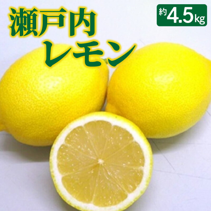 【ふるさと納税】【先行予約】 レモン 瀬戸内レモン 約4.5kg [ 国産レモン フルーツ 柑橘類 三豊市産 香川県産 産地直送 旬のレモン ビタミンC豊富 皮ごと使える 皮まで 丸ごと れもん 檸檬 lemon 瀬戸内 お取り寄せ 送料無料10000 10,000円 台 香川県 三豊市 五色青果 ]