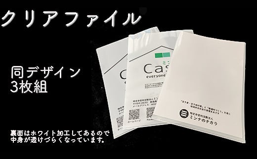 
45-09居場所「ミンナのCasa」クリアファイル3枚セット
