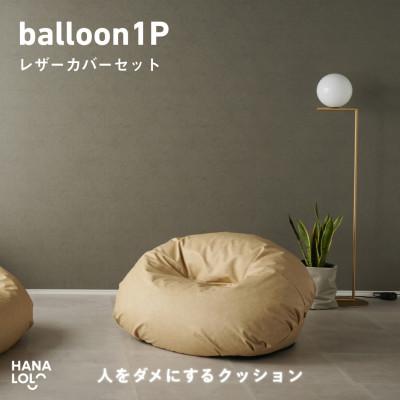 ふるさと納税 岡崎市 【ハナロロ】バルーンソファ 1P レザーカバーセット(クリーム)
