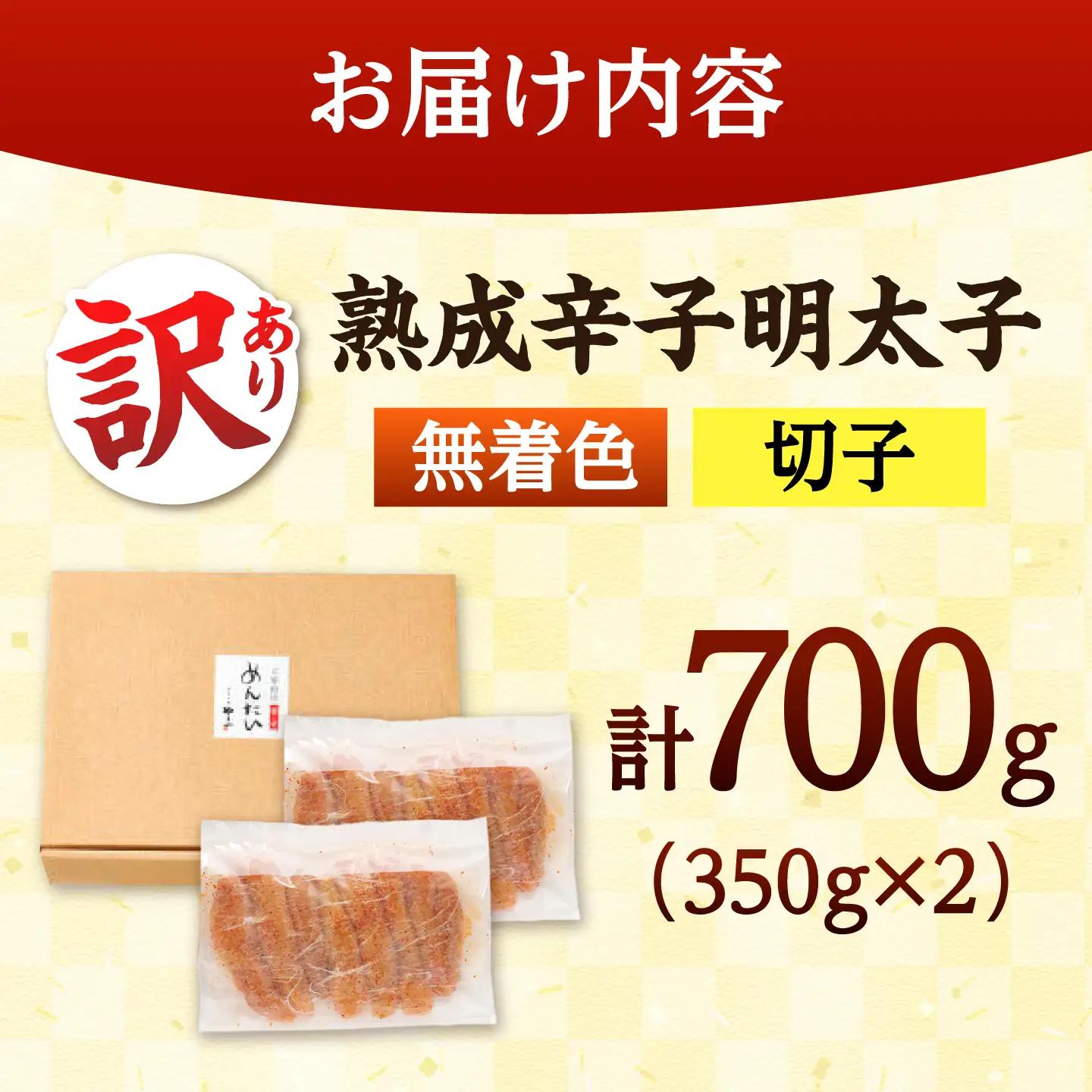訳あり 熟成 無着色 明太子 700g ADAN039 明太子 