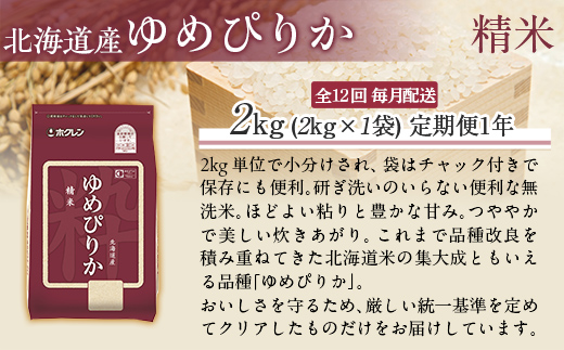 【1年定期配送】（精米2kg）ホクレンゆめぴりか MKWAI008
