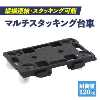 ふるさと納税 小牧市 マルチスタッキング台車[099N12]