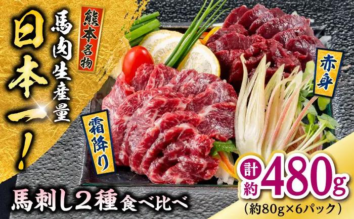 熊本 馬刺し 2種（赤身/霜降り） 計約480g 各種3P 馬刺し[AYAF110]