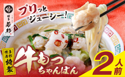 Y61-130 博多若杉もつちゃんぽん　2人前 ★レビューキャンペーン開催★