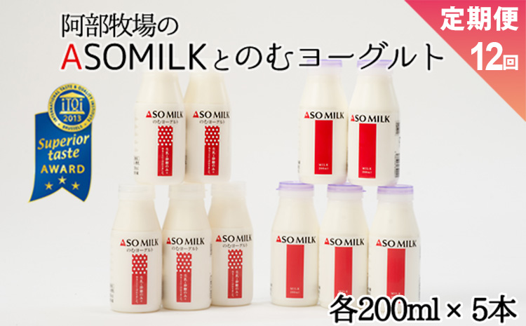 【定期便12ヶ月】「ASOMILK1L・のむヨーグルト1L」を200ml小瓶でお届け！ 阿部牧場 牧場 定期便 牛乳 ミルク MILK ヨーグルト 人気 こだわり 搾りたて 三ツ星 濃厚 セット 詰め合わせ 熊本 阿蘇