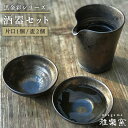 【ふるさと納税】黒金彩片口 酒器セット （片口×1、盃×2）[唐津焼]_雅樂窯 [ASE010] 44000円