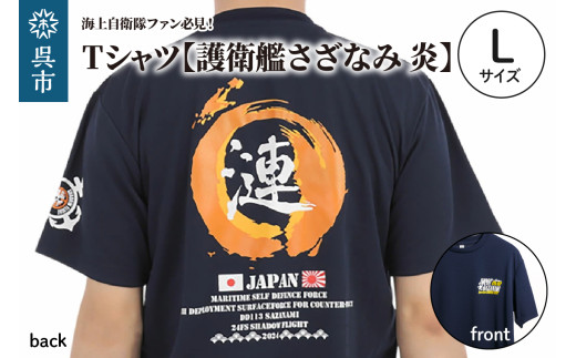Tシャツ 【護衛艦さざなみ 炎】 公式 自衛隊グッズ 第47次派遣海賊対処行動記念 Lサイズ Navy シャツ 半袖 ドライ生地 吸汗速乾 海軍 日本製 広島県 呉市 ku091-077-l-r