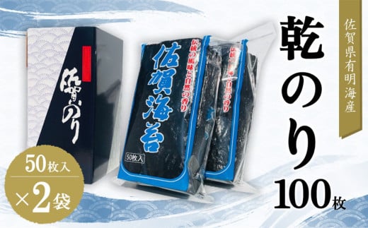 佐賀県有明海産乾のり100枚(乾のり半折100枚)【海苔 佐賀海苔 のり ご飯のお供 乾きのり 板のり】 K057024