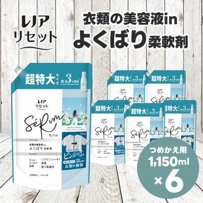ふるさと納税 高崎市 レノア リセット セラム 柔軟剤 ミネラルジャスミンの香り 詰め替え 超特大 1,150mL×6個