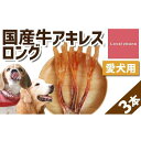 【ふるさと納税】【大中型犬向け】国産牛アキレスロング　3本