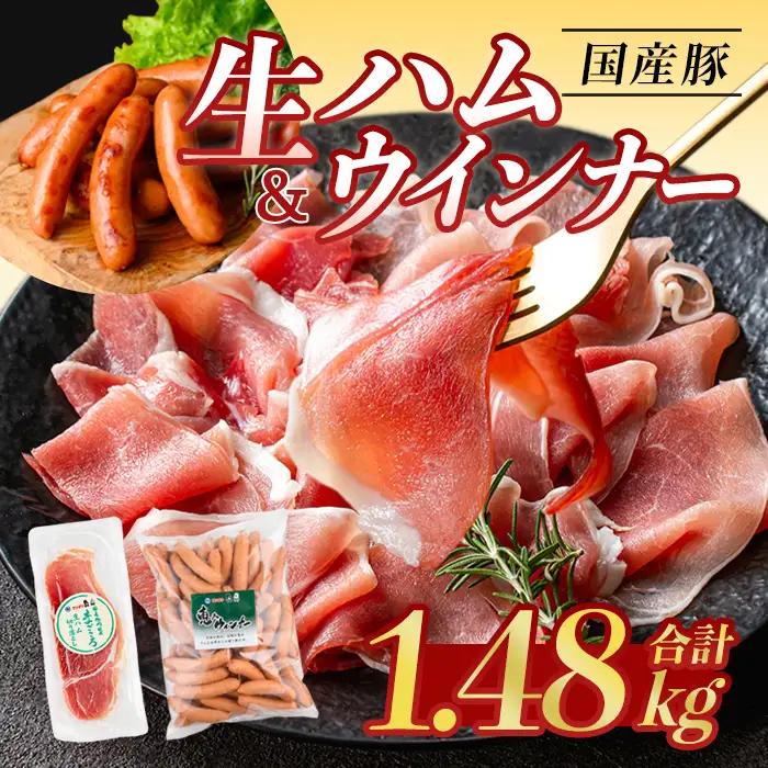 ＜2026年8月中に発送予定＞国産 豚 生ハム 切り落とし おつまみ 小分け 業務用 荒挽き 恵み ウインナー (合計1.48kg) 【ナンチク】A941-08-v01
