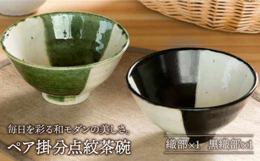 【美濃焼】織部・黒織部掛分点紋 ペア 飯碗 【不動窯】食器 茶碗 セット [MAR022]