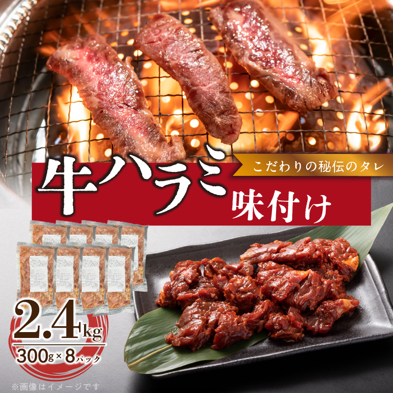 【食肉総合卸 丸正】牛ハラミ味付け 2.4kg［153M13］