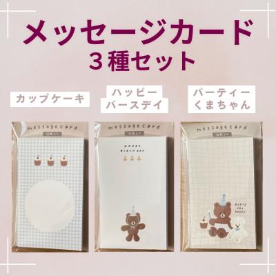 ふるさと納税 伊勢原市 〔tulip bear(チューリップベア)〕メッセージカード3種セット
