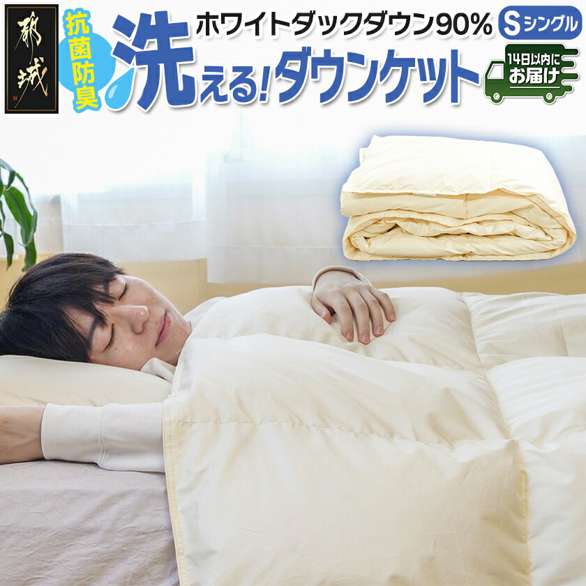 【ふるさと納税】抗菌防臭加工洗えるダウンケット ホワイトダック90％【S】≪みやこんじょ快速便≫ - 肌掛けふとん 日本製 シングル 150×210cm SEKアレルGプラス 洗える ダウンケット 寝具 送料無料 AE-E105-R【宮崎県都城市は2年連続ふるさと納税日本一！】